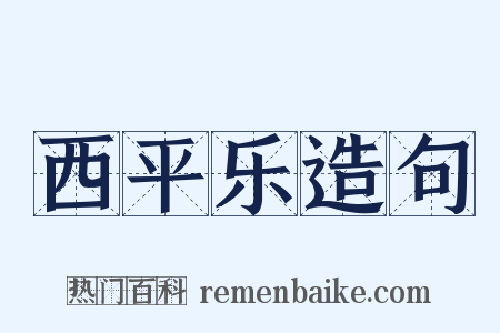 西平乐造句是什么意思的图片